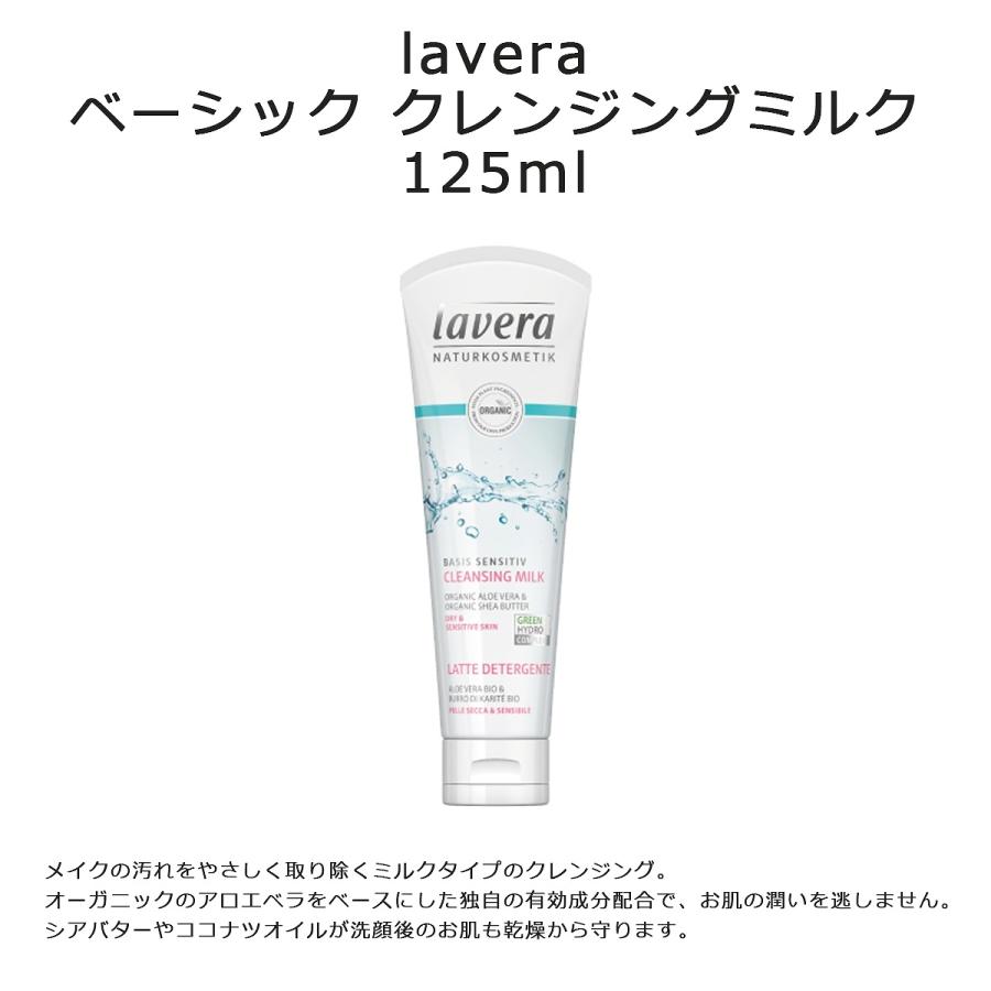 ラヴェーラ ベーシック クレンジングミルク 125ml 日本国内正規品 ミルククレンジング メイク落し 保湿 オーガニック コスメ Lavera Aend アンシェル ヤフーショッピング店 通販 Yahoo ショッピング