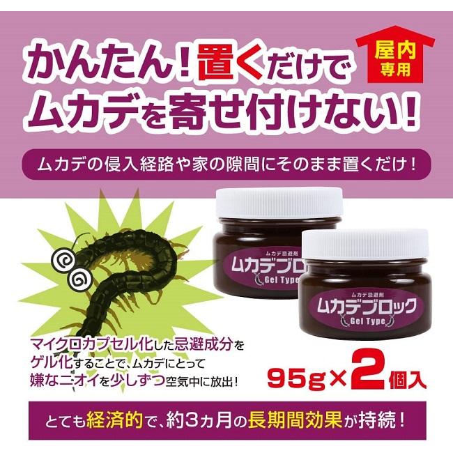 ムカデブロック ゲルタイプ 2個入り(約95g×2) 室内用 ( ムカデ対策 ムカデ退治 忌避剤 駆除 )｜aroma-etoile｜02