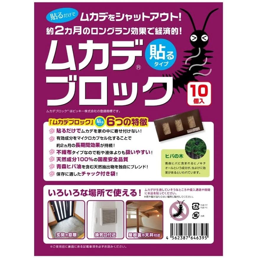 ムカデ対策 忌避剤 ムカデブロック 貼るタイプ 10個セット 室内用 青森ヒバ油 虫よけ 天然成分 防虫 害虫 部屋 窓 玄関（Yahoo!・トゥール）