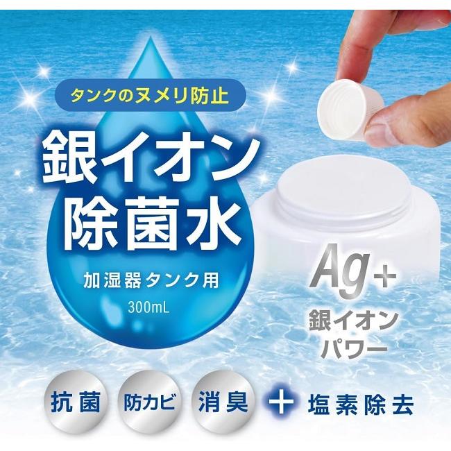 加湿器 除菌 銀イオン 除菌水 加湿器タンク用 300ml Ag+ ヌメリ防止