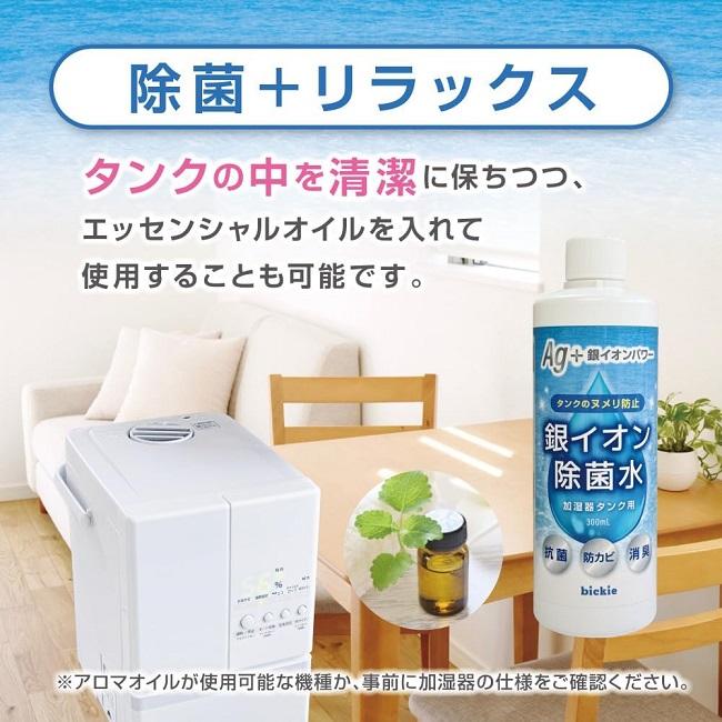 加湿器 除菌 銀イオン 除菌水 加湿器タンク用 300ml Ag+ ヌメリ防止