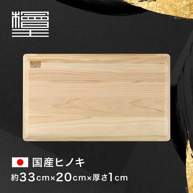 まな板 ひのき 檜王 日本製 らくらく軽量 小 33×20×1cm 木製
