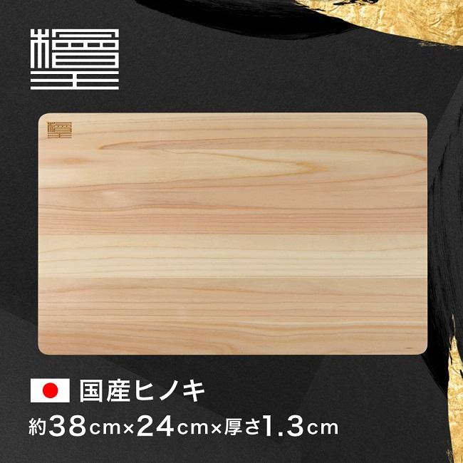 まな板 ひのき 日本製 檜王 うすくて軽い 38×24×1.3cm 木製