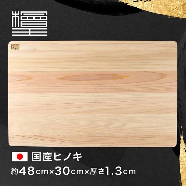 まな板 ひのき 檜王 48×30×1.3cm シンク用 軽量 日本製 木製