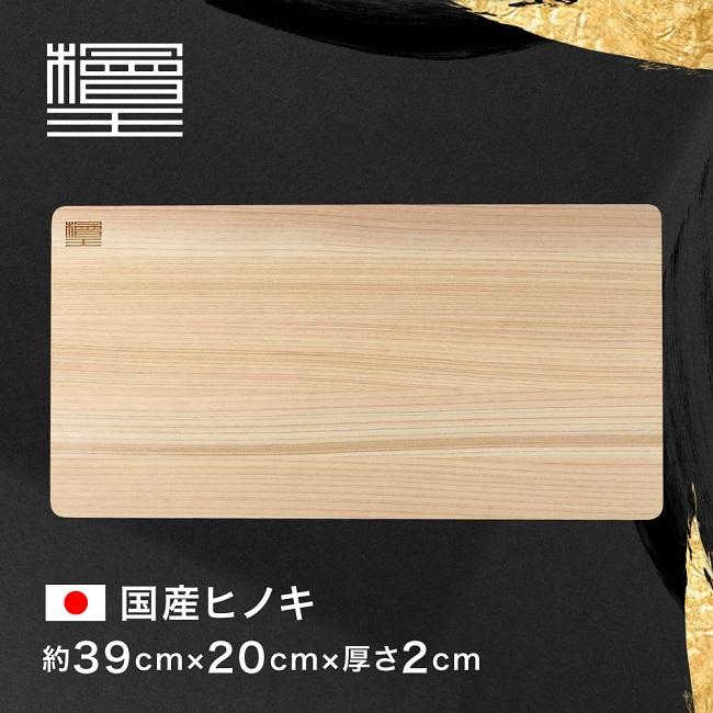 まな板 檜王 日本製 ひのき 39cm 39x20x2cm 木製 ヒノキ カッティング