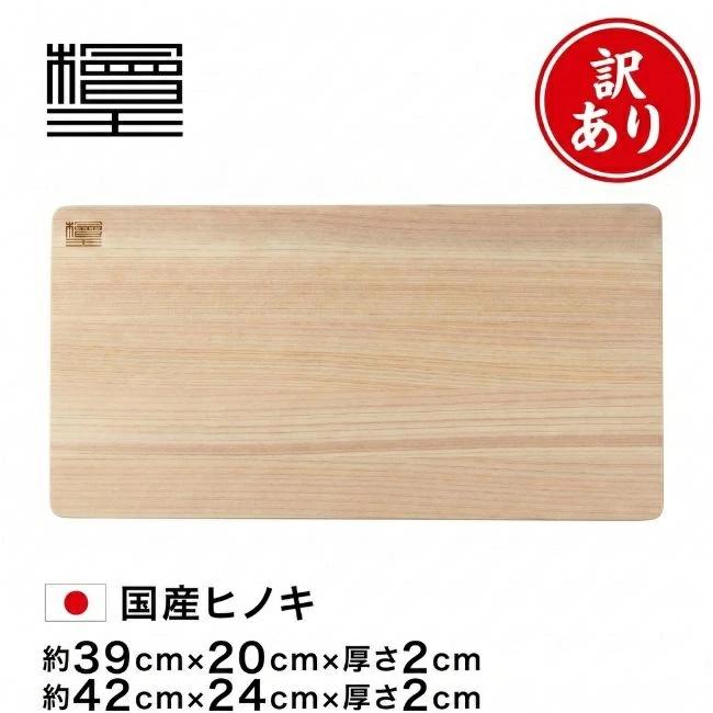訳あり20％OFF 檜王 日本製 ひのき まな板 39cm 39×20×2cm 42cm 42×24