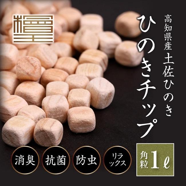 ひのきチップ 檜王 ひのき枕用 角粒 1L 高知県産 土佐ひのき 日本製