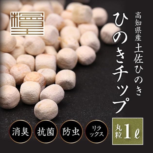 ひのきチップ 檜王 ひのき枕用 丸粒 1L 高知県産 土佐ひのき 日本製
