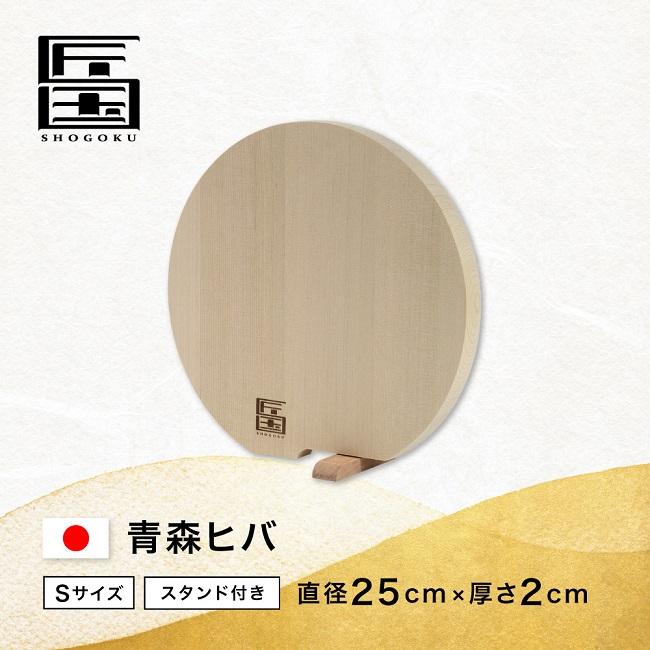 まな板 匠国 青森ひば 丸型 スタンド式 Sサイズ 直径25cm 厚み2cm 木製