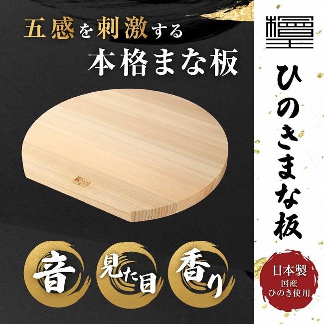 まな板 ひのき 檜王 日本製 D型 中 31×28×2cm 木製 ヒノキ 檜 半円