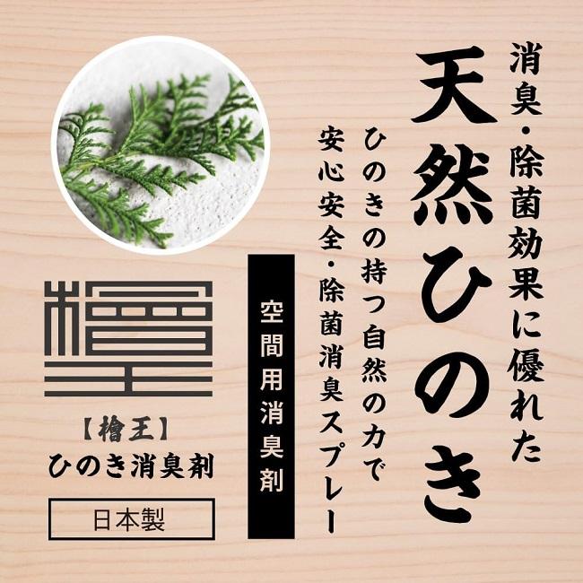 消臭剤 ひのき 檜王 ひのき消臭剤 300ml 日本製 国産 部屋用 トイレ用