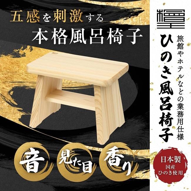 風呂椅子 檜王 ひのき 大 日本製 木製 バスチェア 風呂イス お風呂