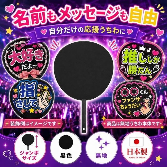 日本製 うちわ 黒 無地 ジャンボうちわ 1本 香川県産 ブラック 艶無し