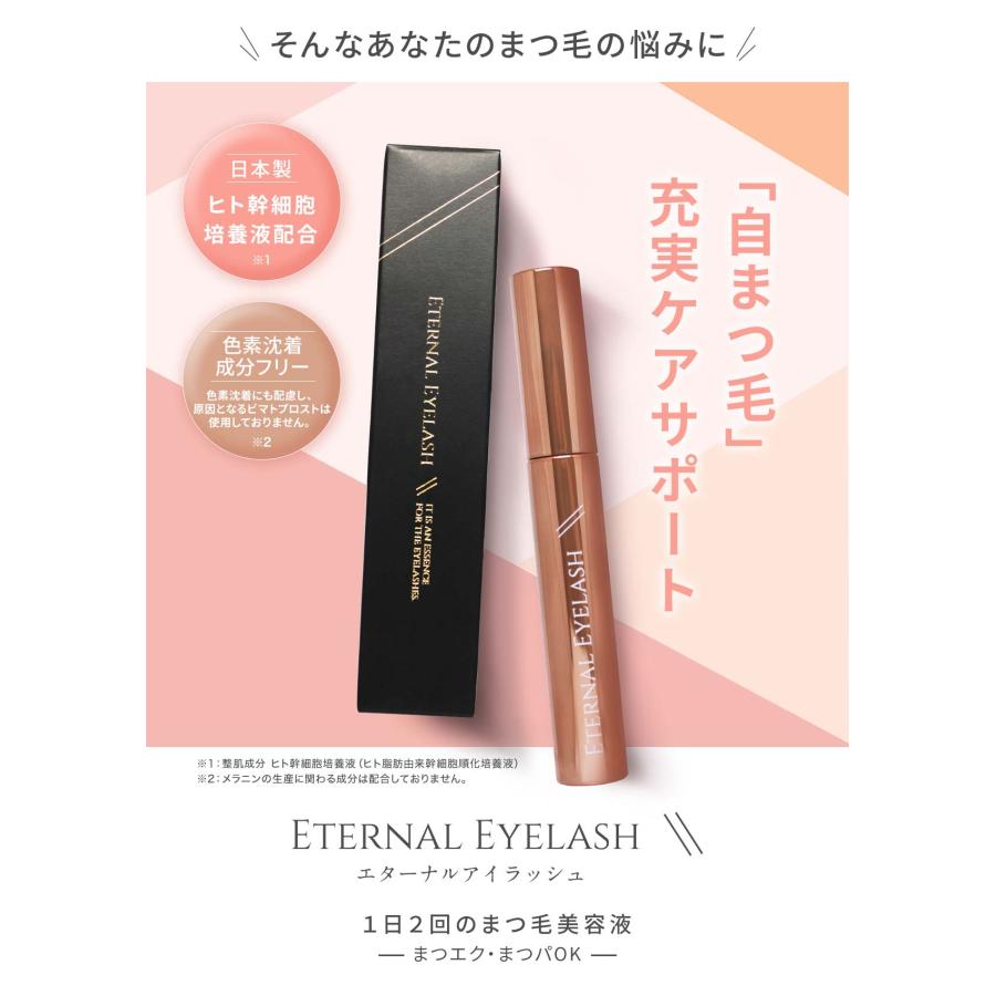エターナルアイラッシュ 【60日間返金保証付】まつげ美容液
