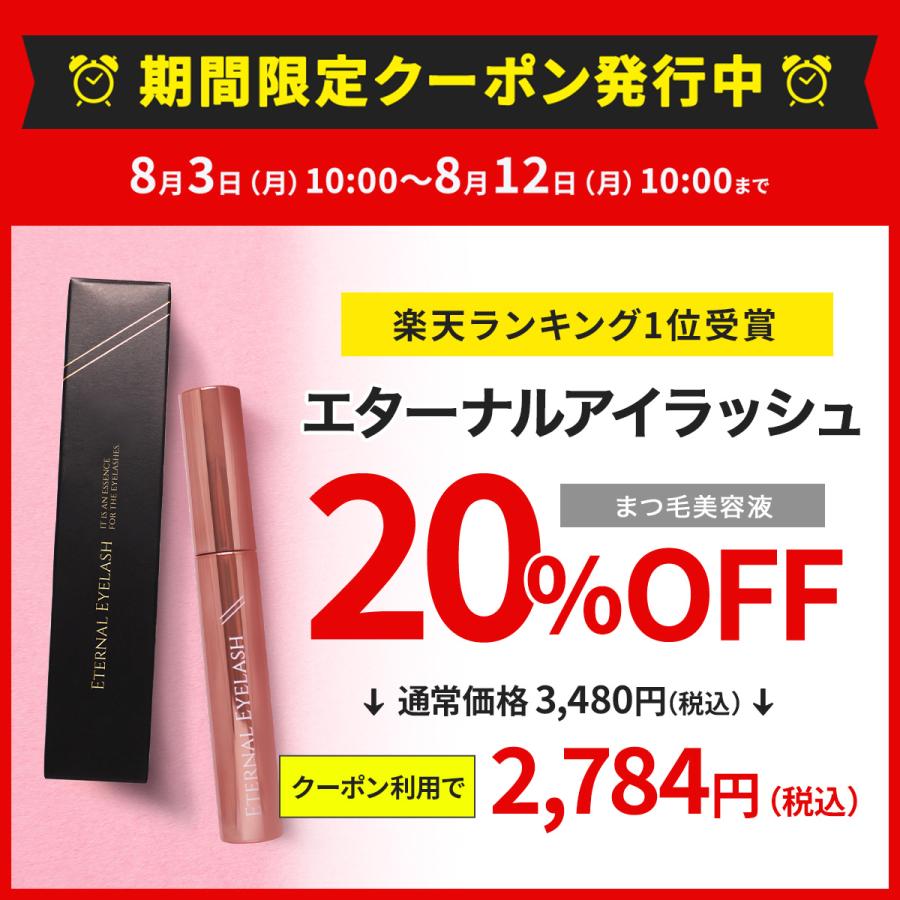 エターナルアイラッシュ 【20%OFFクーポン発行中！12日まで】まつ毛