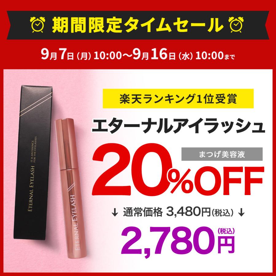 エターナルアイラッシュ 【20%OFFタイムセール中！】まつ毛美容液