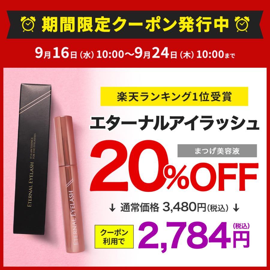 エターナルアイラッシュ 【20%OFFクーポン発行中！24日まで】まつ毛