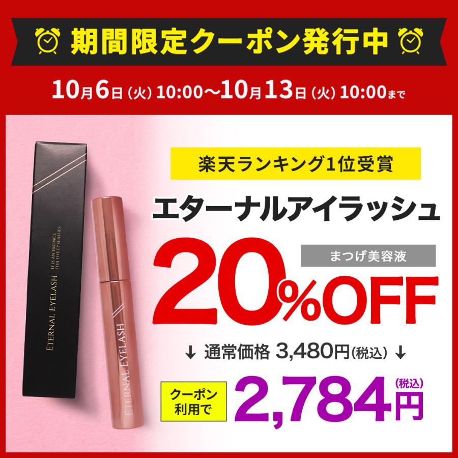 エターナルアイラッシュ 【20%OFFクーポン発行中！13日まで】まつ毛