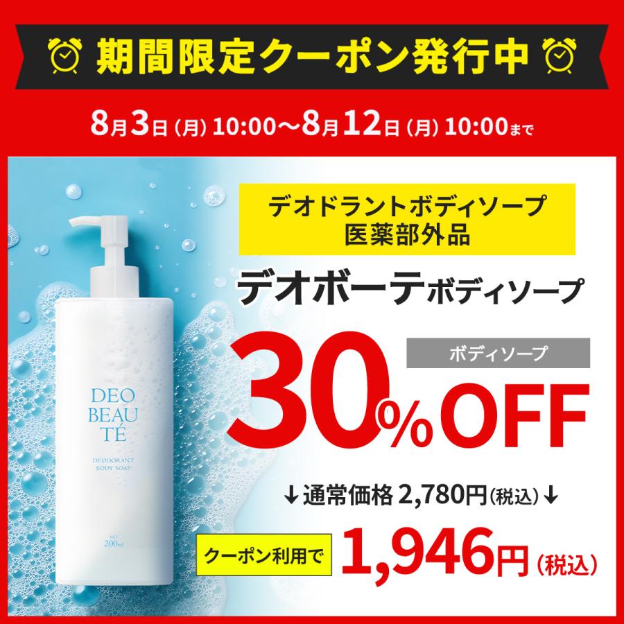 30%OFFクーポン発行中！12日まで】 デオドラント ボディーソープ