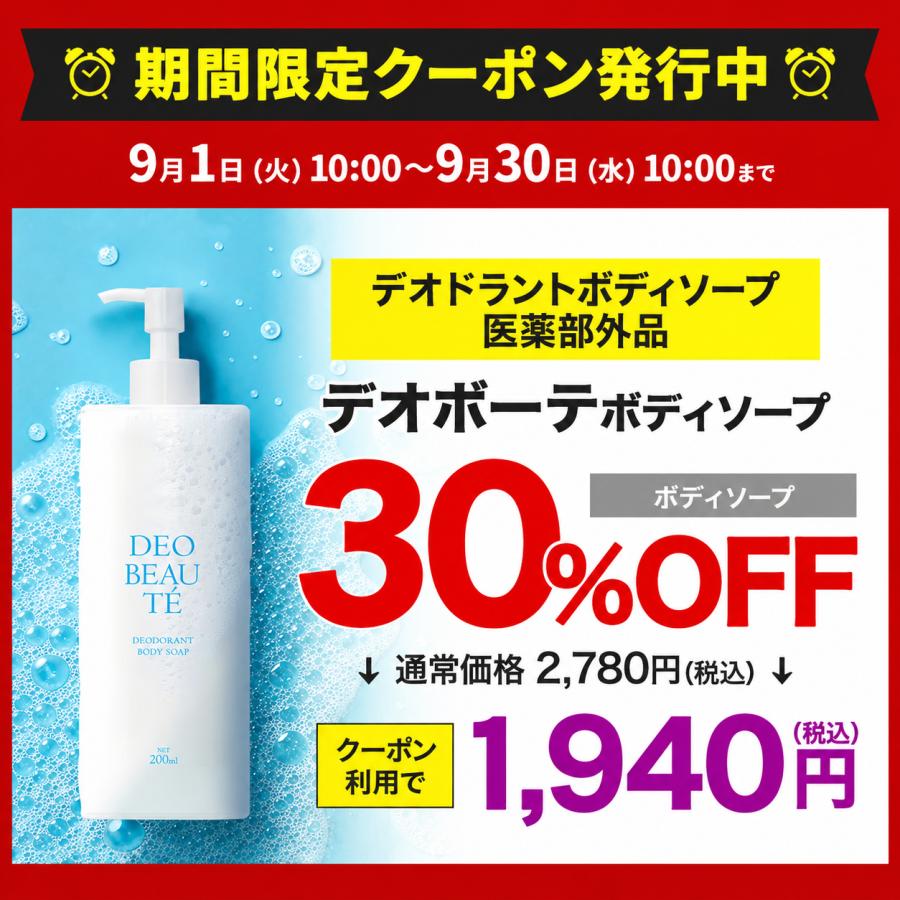 30%OFFクーポン発行中！30日まで】 デオドラント ボディーソープ