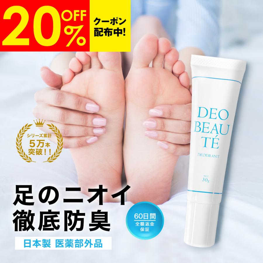 【予約限定20%OFFクーポン発行中！】 足用 フットクリーム 制汗剤 足のニオイ対策 デオボーテフットクリーム デオドラント 殺菌 足汗 医薬部外品 足の臭い（Yahoo!・リュバンブラン ヤフー店）