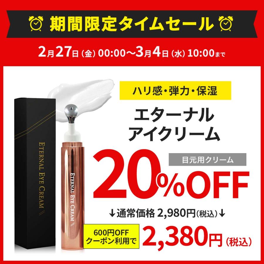 ETERNAL 【20%OFFクーポン発行中！3/4まで】 アイクリーム 目元 目の下
