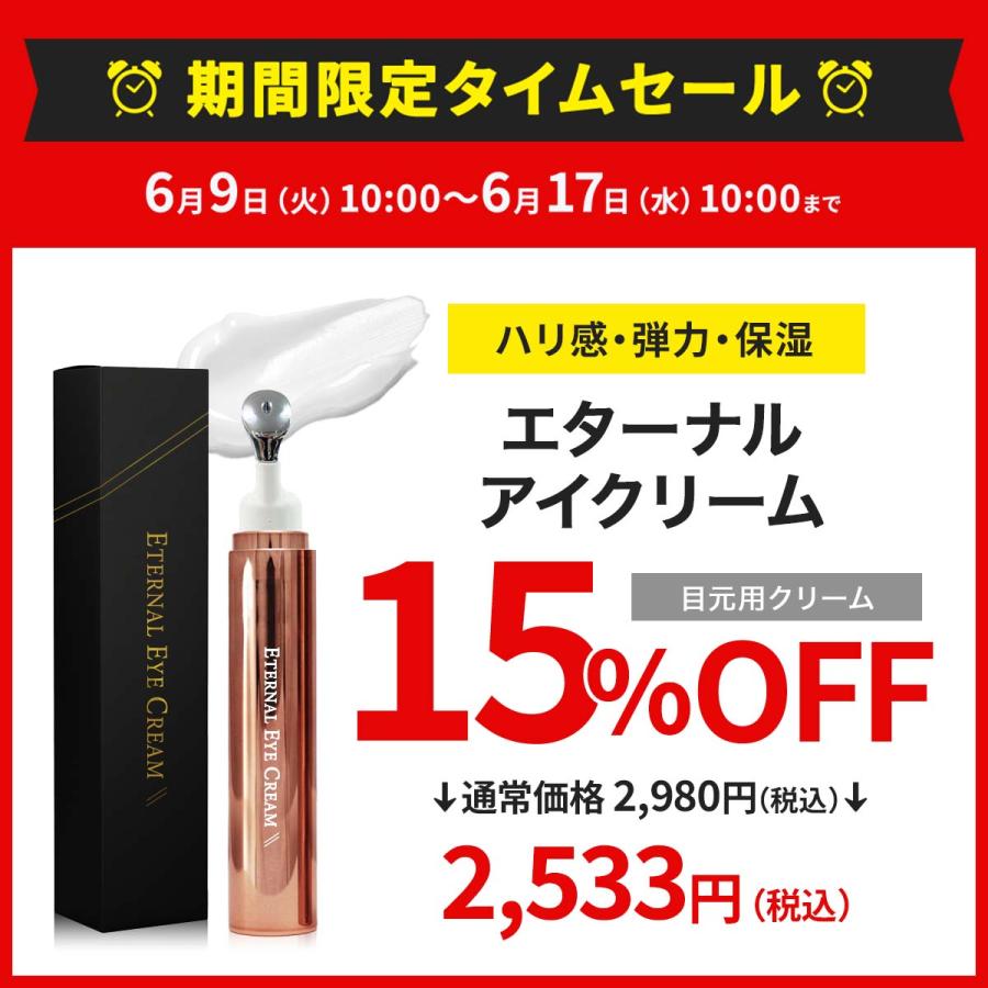 ETERNAL 【15%OFFタイムセール中！17日まで】 アイクリーム 目元