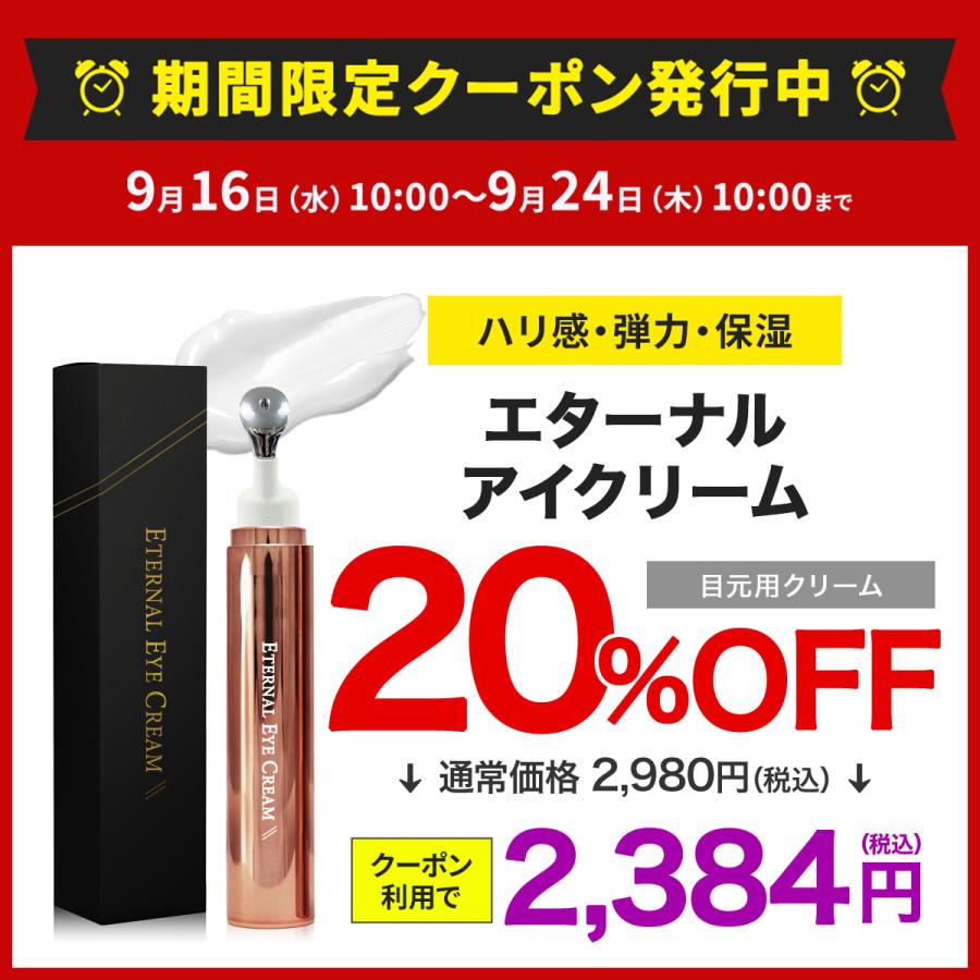 ETERNAL 【20%OFFクーポン発行中！24日まで】 アイクリーム 目元