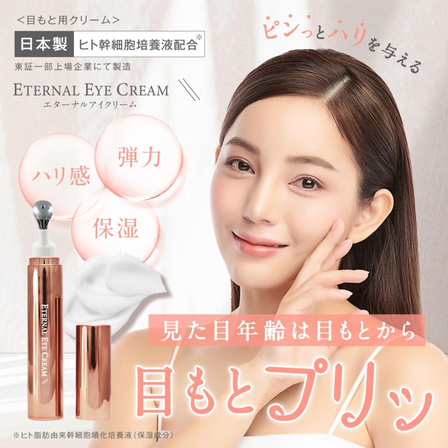 ETERNAL 【LINE友達で300円OFF】 アイクリーム 目元 目の下 クリーム