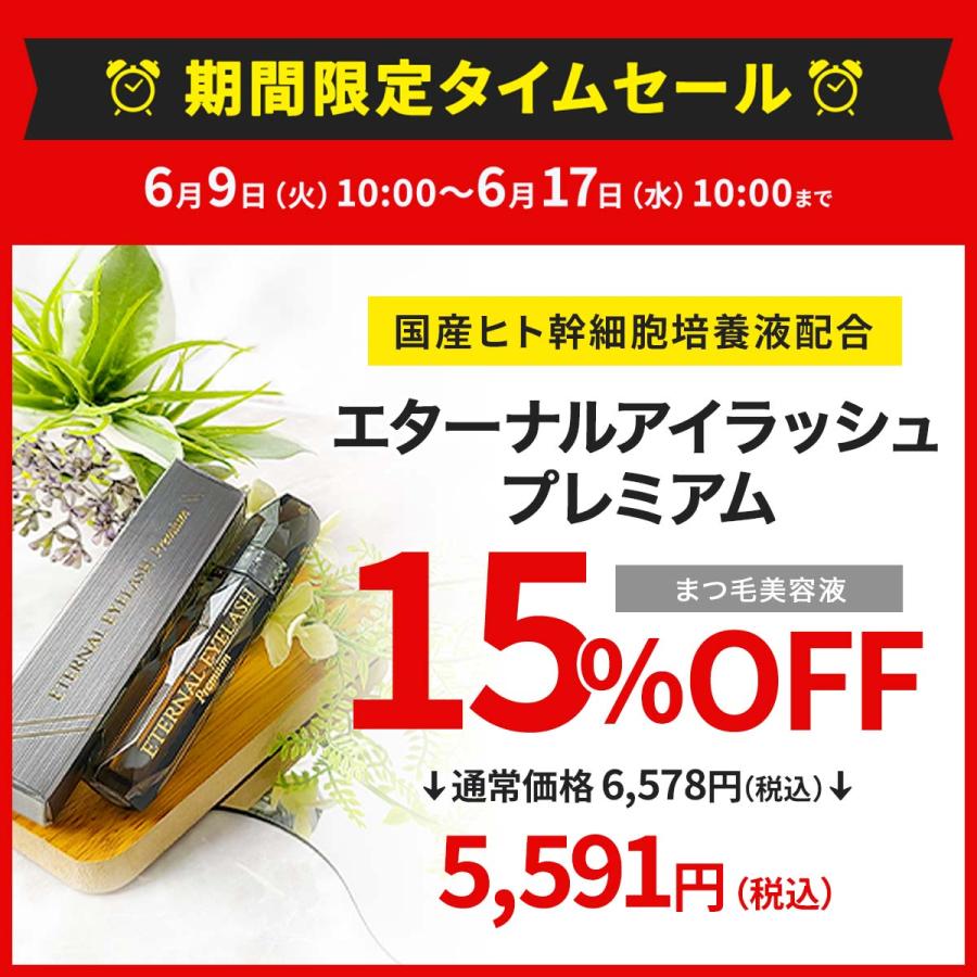ETERNAL 【15%OFFタイムセール中！17日まで】 まつ毛美容液 まつ毛