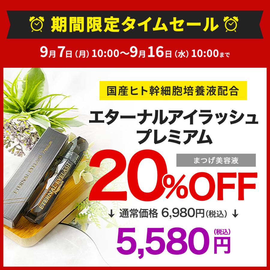 ETERNAL 【20%OFFタイムセール中！16日まで】 まつ毛美容液 まつ毛