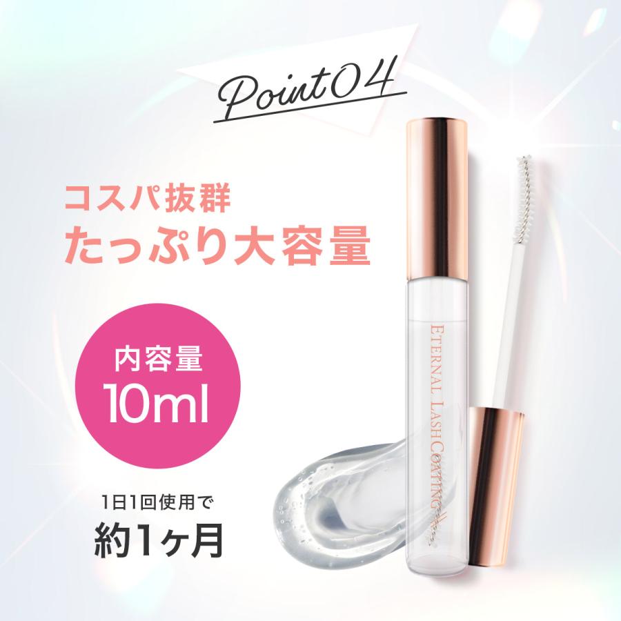 ETERNAL 【ポイント15倍！13日まで】 まつ毛 コーティング まつげ