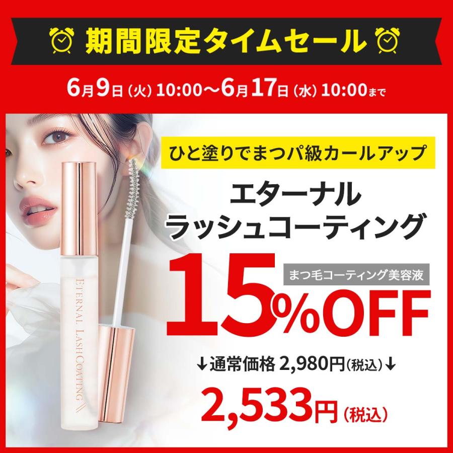 ETERNAL 【15%OFFタイムセール中！17日まで】 まつ毛 コーティング