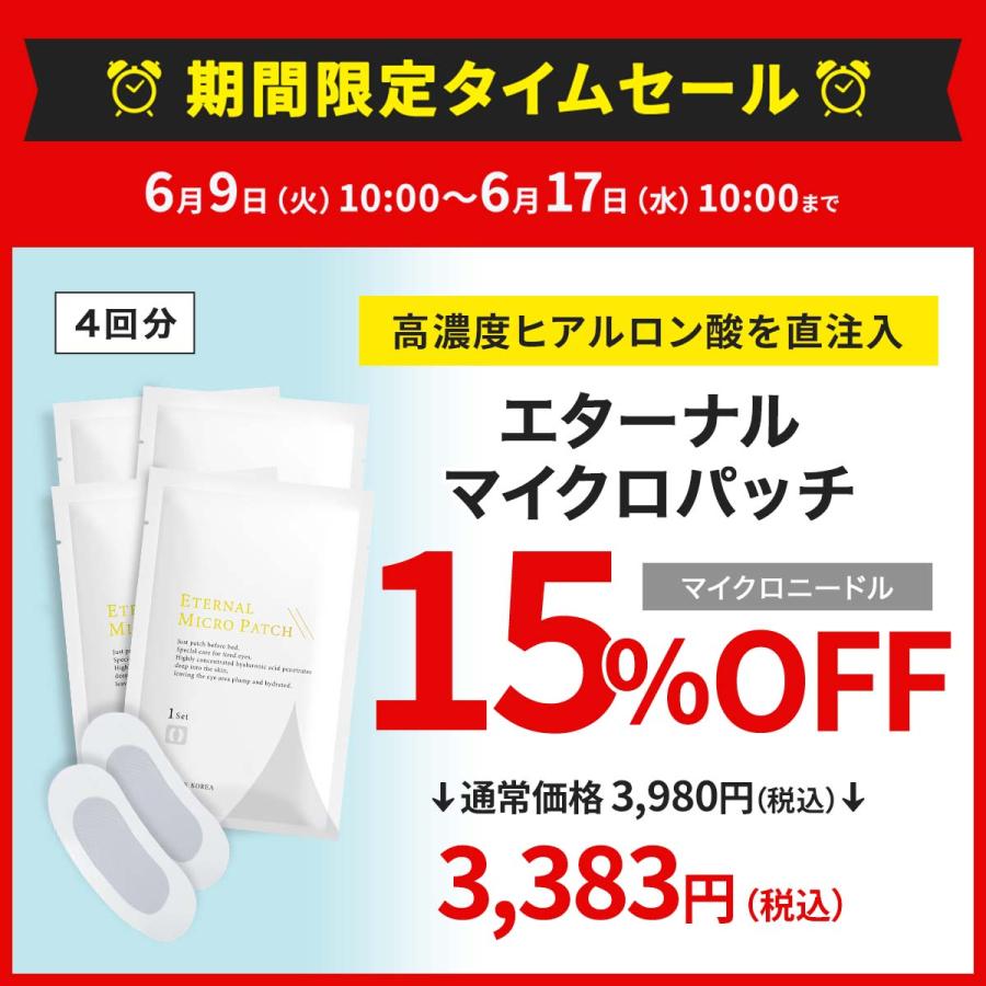 ETERNAL 【15%OFFタイムセール中！17日まで】 ニードルパッチ マイクロ