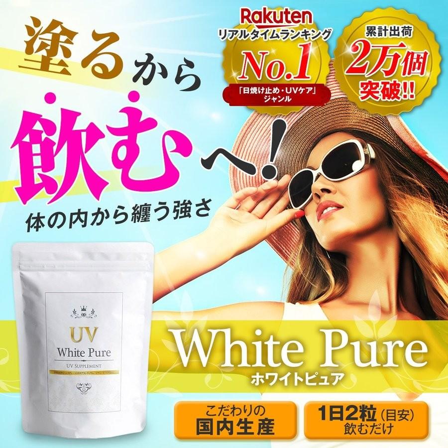 飲む 対策 サプリ ホワイトピュア ビタミンc 日本製 人気 おすすめ 日