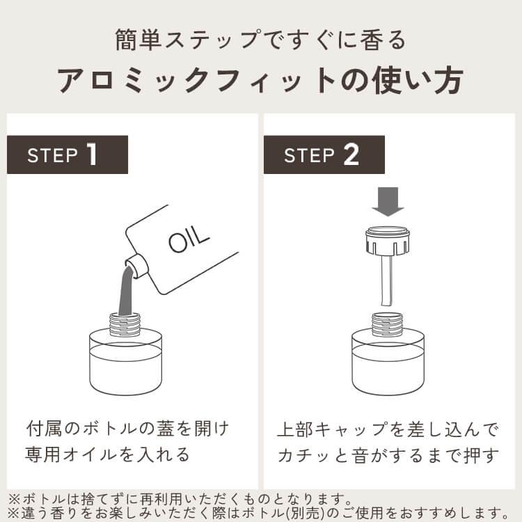 公式 アロミックフィット 専用オイル (30ml)  天然 精油 アロマオイル エッセンシャルオイル アロミックフィットオイル 詰め替え アロミックスタイル｜aroma-spray｜08