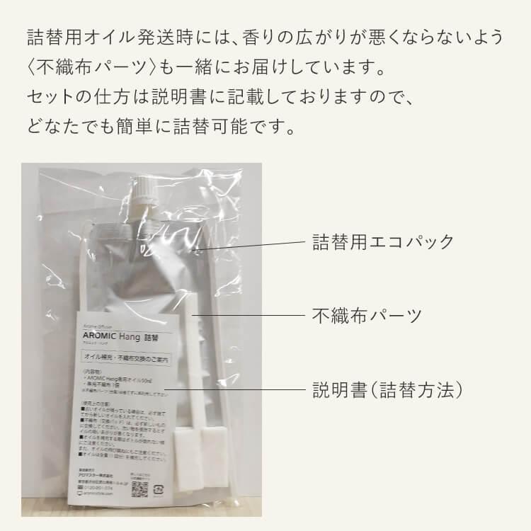 専用オイル アロミックハング 詰め替え 50ml 天然 アロマ アロミックハングオイル 詰替 リフィル 消臭 リラックス アロミックスタイル｜aroma-spray｜04