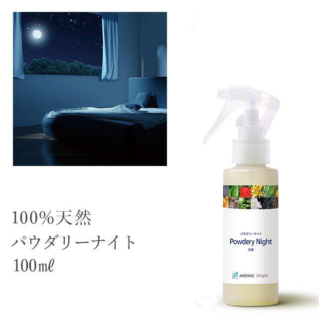 公式】アロマスプレー 天然【パウダリーナイト】100ml アロマ 香水 フレグランス アロマグッズ 消臭 リラックス リビング アロミックスタイル :ARSP-118:AROMIC style ヤフー店 - 通販 - Yahoo!ショッピング 公式】アロマスプレー 天然【パウダリーナイト】100ml アロマ 香水 フレグランス アロマグッズ 消臭 リラックス リビング アロミックスタイル :ARSP-118:AROMIC style ヤフー店 - 通販 - Yahoo!ショッピング