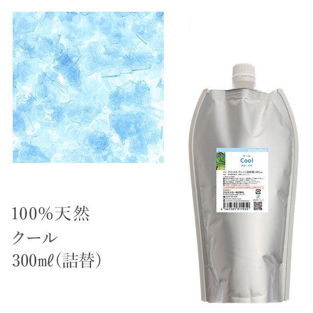 海外限定 公式 天然アロマスプレー クール 300ml詰替用 エコパック アロマ 香水 デオドラント 父の日 プレゼント ギフト メンズ 贈り物 熱中症