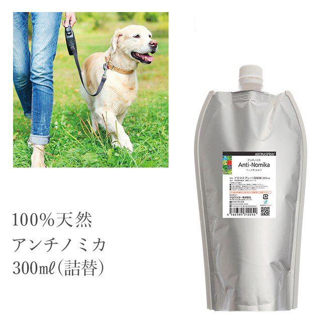 537円 信託 公式 虫よけスプレー 愛犬用 アンチノミカ 300ml詰替用 エコパック 虫除け 虫よけ スプレー ディート不使用 犬