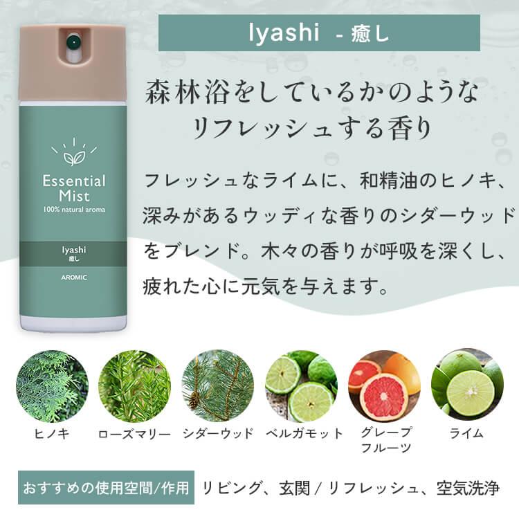 アロミックスタイル（AROMIC style） 天然アロマ ルームフレグランス