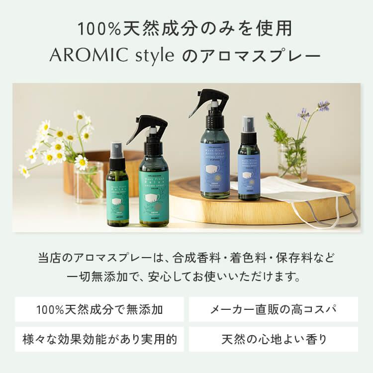 ラベンダー 天然 アロマスプレー 2点セット(100ml＋100ml詰替用) ルームフレグランス ピローミスト 芳香剤 香水 精油 リラックス 睡眠 アロミックスタイル｜aroma-spray｜05