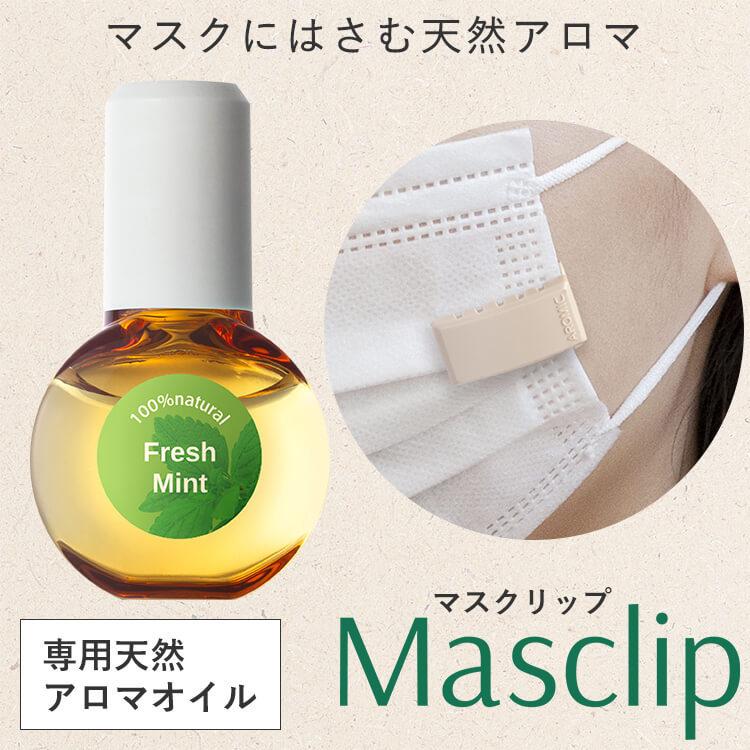 アロミックスタイル（AROMIC style） 【公式】マスク用クリップ式