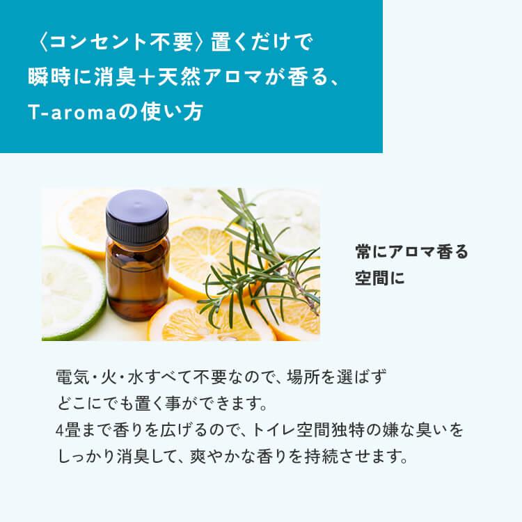 天然アロマ トイレ 芳香剤 消臭剤 おしゃれ アロミックスタイル 置き型   T-aroma ティーアロマ 詰め替え 専用オイル 60ml 交換パッド付き | アロミックスタイル | 05