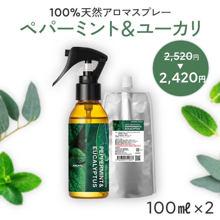 57%OFF!】 公式 送料無料 天然アロマスプレー ペパーミント ユーカリ 3点セット 100ml+100ml詰替×2 アロマ 香水 父の日 プレゼント ギフト アロミックスタイル 57%OFF!】 公式 送料無料 天然アロマスプレー ペパーミント ユーカリ 3点セット 100ml+100ml詰替×2 アロマ 香水 父の日 プレゼント ギフト アロミックスタイル