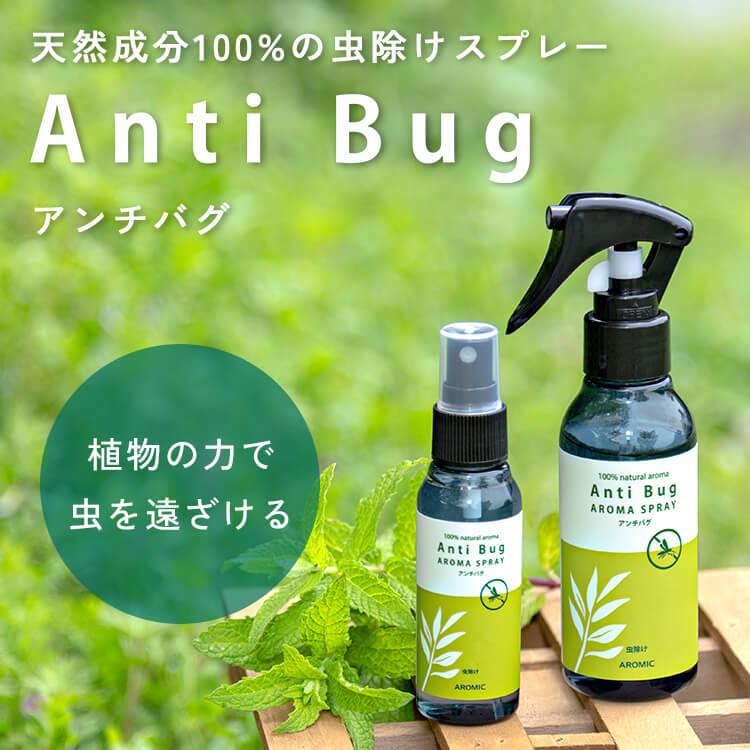 虫除けスプレー 天然アロマ たっぷりセット 100ml 詰替用 2 アンチバグ 虫よけ アロマ 赤ちゃん ディート不使用 無添加 ハーブ オーガニック 子供 Sp 19b Set1 Aromic Style ヤフー店 通販 Yahoo ショッピング