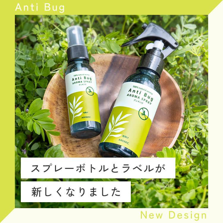 新生活 公式 虫除けスプレー 天然アロマ たっぷりセット 100ml 詰替用 2 アンチバグ 虫よけ ディート無添加 オーガニック 子供 幼児 送料無料 Aynaelda Com