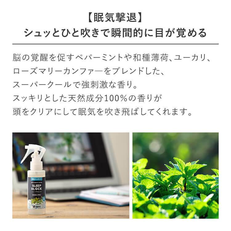 天然アロマ 眠気覚まし スプレー スリープブロック (100ml) ミント 薄荷 運転 ドライブ 消臭 メントール 冷感 クール アロミックスタイル｜aroma-spray｜02