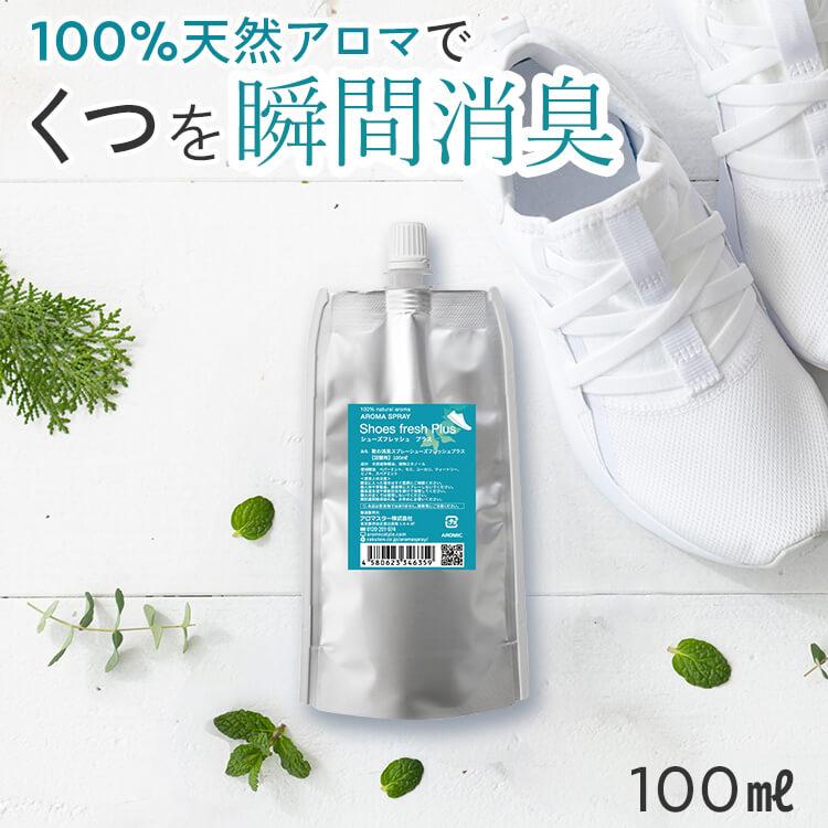 237円 おすすめネット 公式 靴の消臭 天然アロマスプレー シューズフレッシュプラス 詰替用100ml 日本製 ネコポス配送 除菌 抗菌 靴の臭い 靴 消臭剤 アロマ