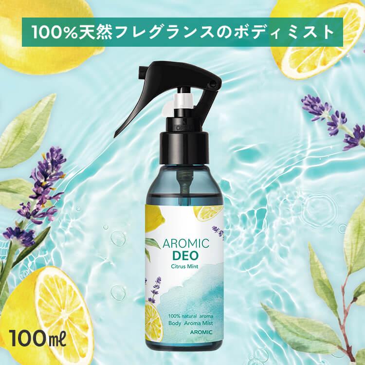 天然アロマ ボディミスト AROMIC DEO(アロミックデオ) 100ml 化学物質不使用 デオドラント アロマ 柑橘 ボディ用 消臭スプレー アロミックスタイル の商品画像